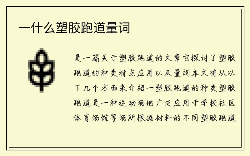 一什么塑胶跑道量词