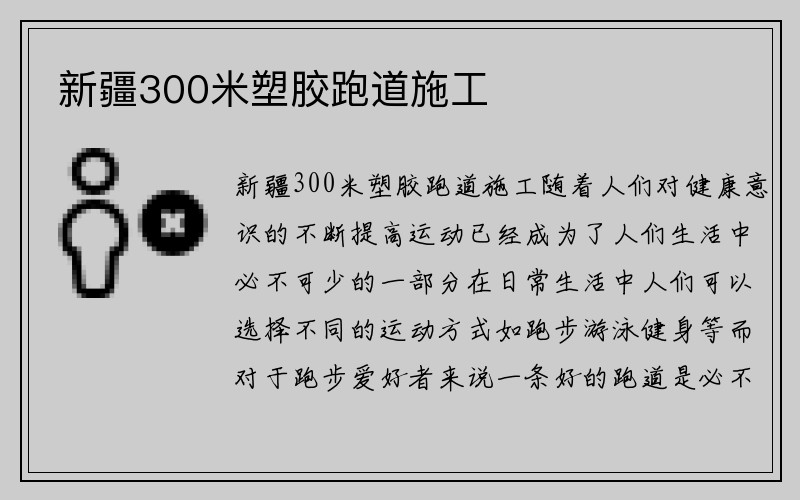 新疆300米塑胶跑道施工