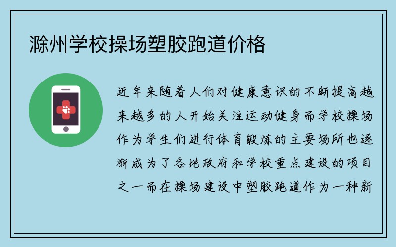 滁州学校操场塑胶跑道价格