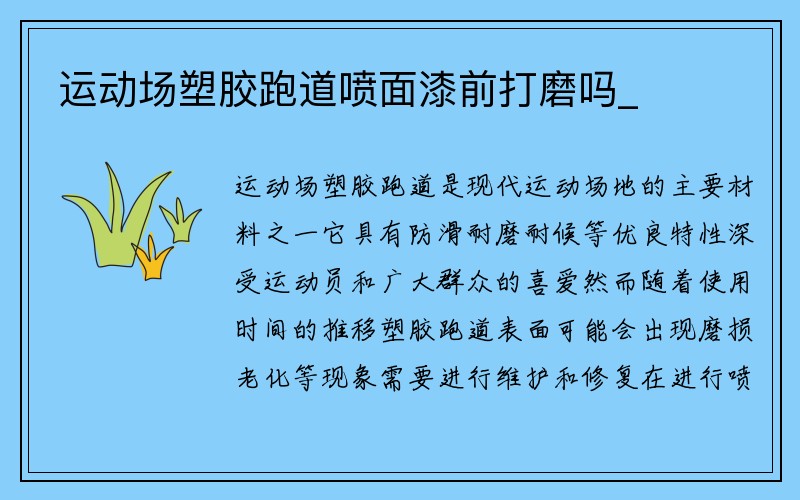 运动场塑胶跑道喷面漆前打磨吗_