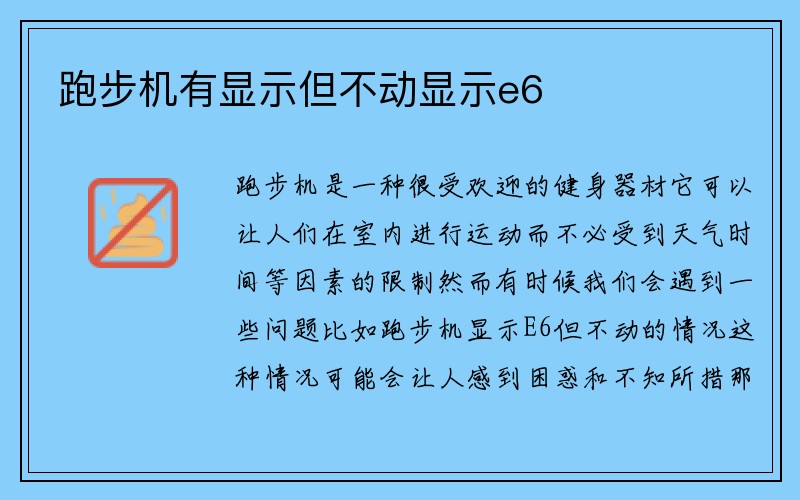 跑步机有显示但不动显示e6