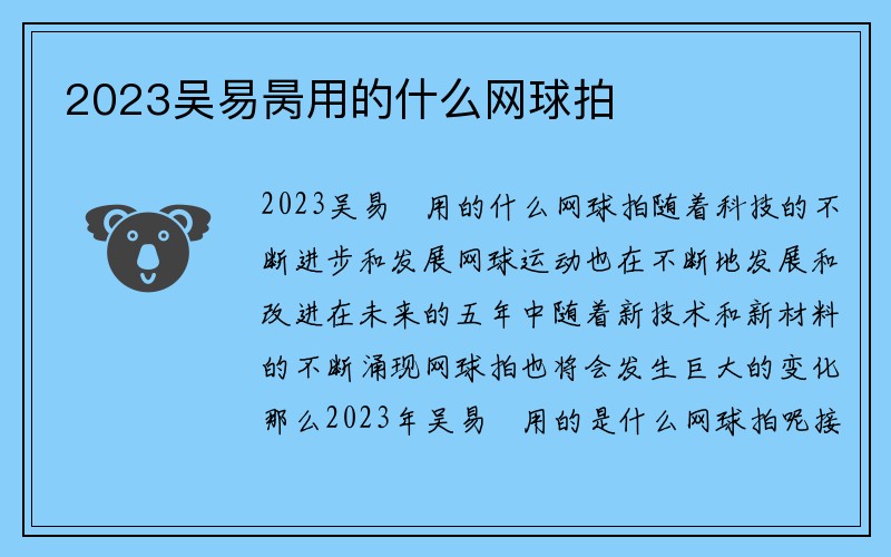 2023吴易昺用的什么网球拍