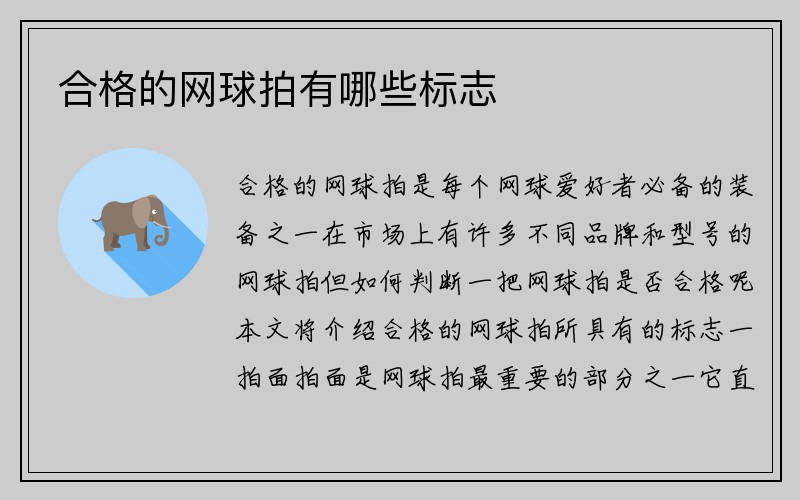 合格的网球拍有哪些标志