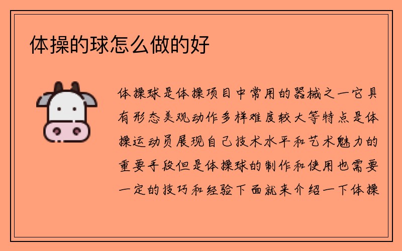 体操的球怎么做的好