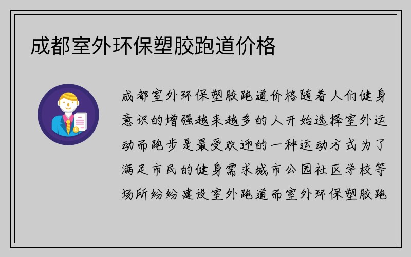 成都室外环保塑胶跑道价格