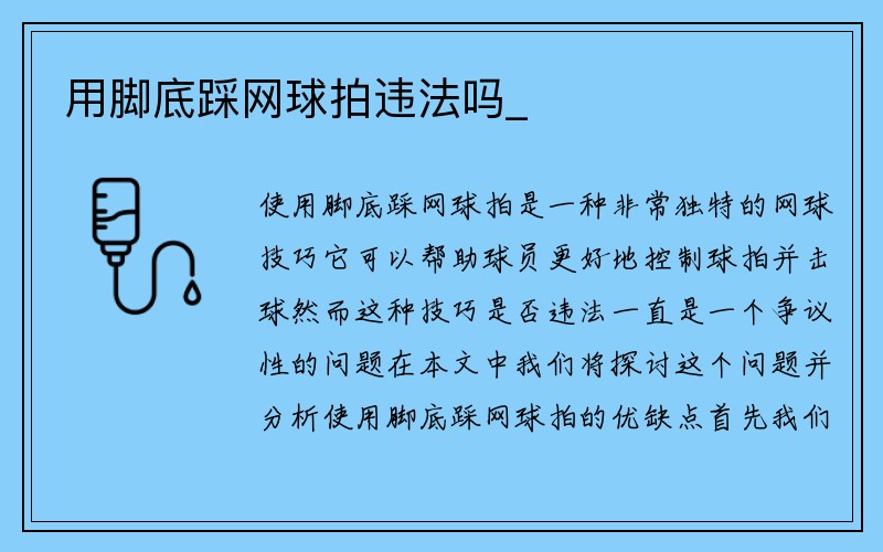 用脚底踩网球拍违法吗_