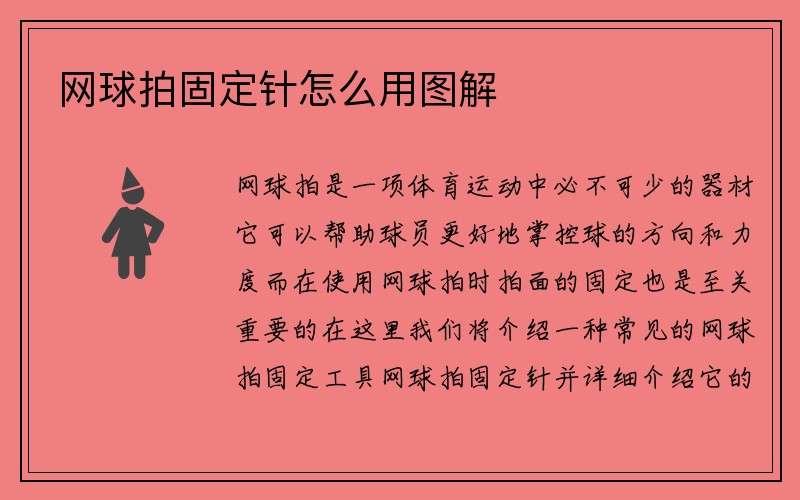 网球拍固定针怎么用图解