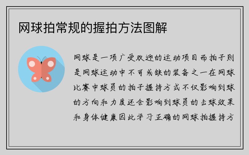 网球拍常规的握拍方法图解