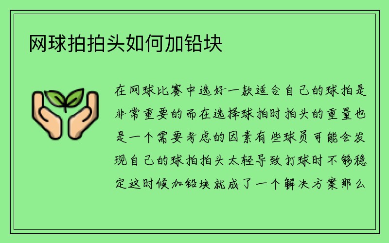 网球拍拍头如何加铅块