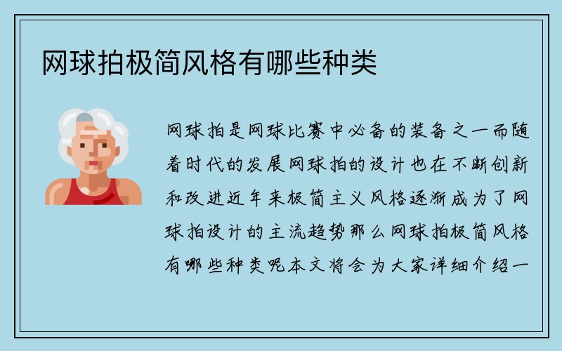 网球拍极简风格有哪些种类