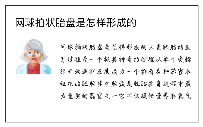 网球拍状胎盘是怎样形成的