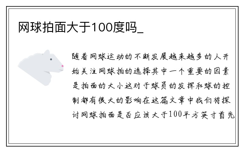 网球拍面大于100度吗_