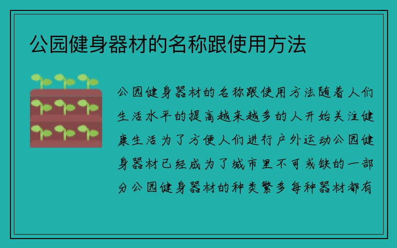 公园健身器材的名称跟使用方法