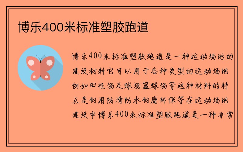 博乐400米标准塑胶跑道