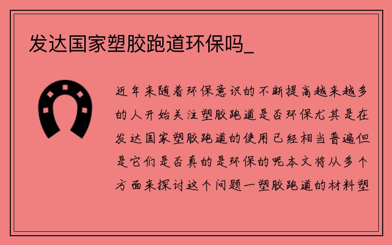 发达国家塑胶跑道环保吗_