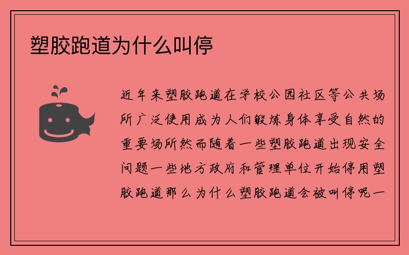 塑胶跑道为什么叫停