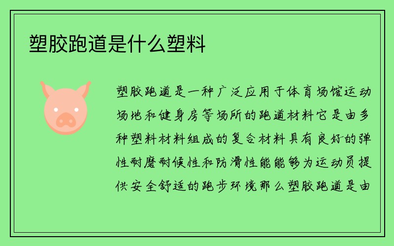 塑胶跑道是什么塑料