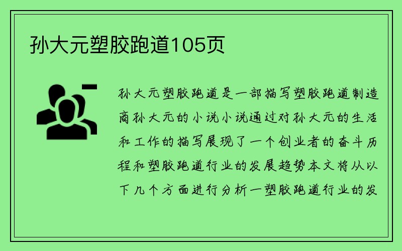 孙大元塑胶跑道105页