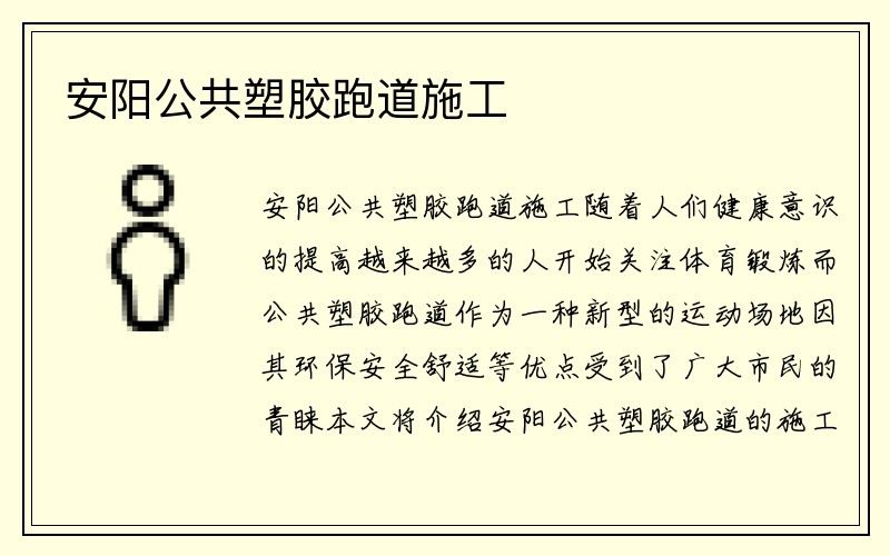 安阳公共塑胶跑道施工