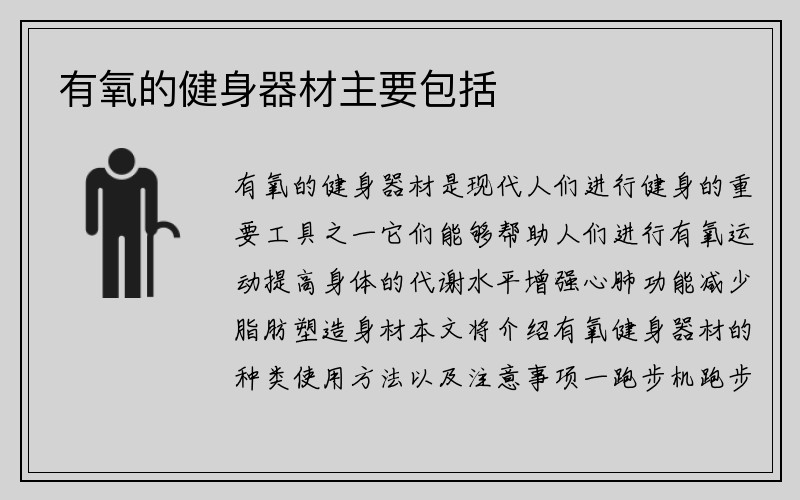 有氧的健身器材主要包括