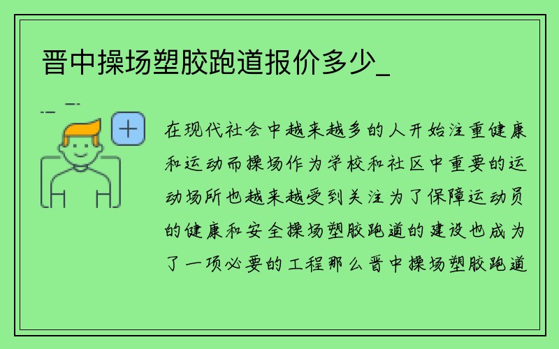 晋中操场塑胶跑道报价多少_