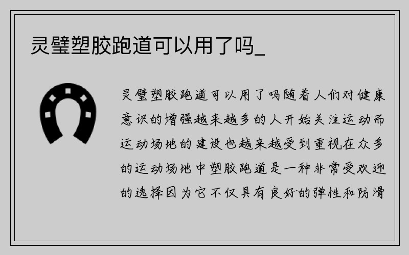 灵璧塑胶跑道可以用了吗_