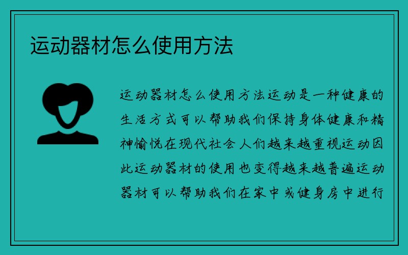 运动器材怎么使用方法