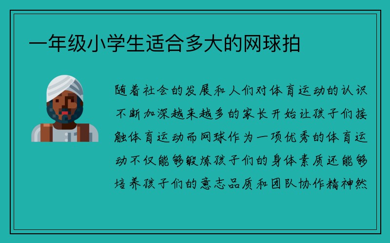 一年级小学生适合多大的网球拍