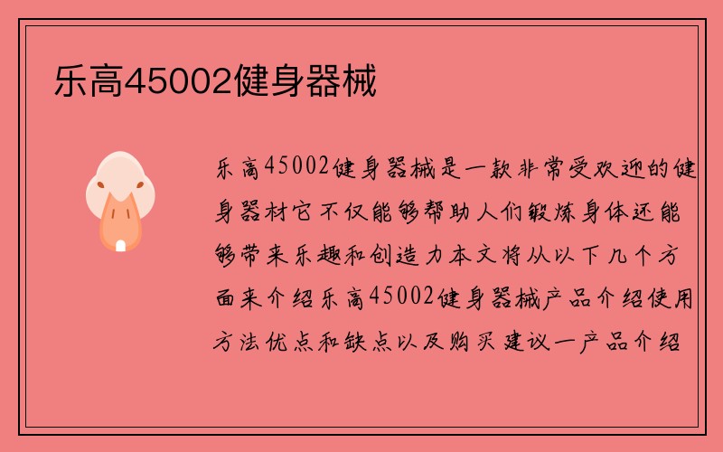 乐高45002健身器械