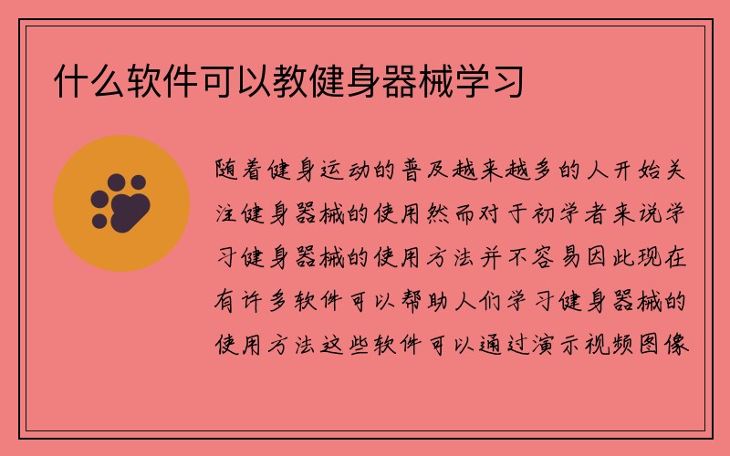 什么软件可以教健身器械学习