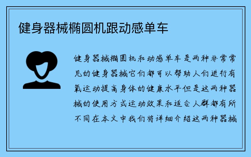 健身器械椭圆机跟动感单车